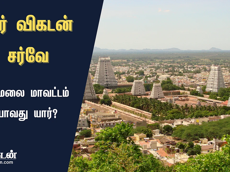 ஜூனியர் விகடன் சர்வே முடிவுகள்: திருவண்ணாமலை மாவட்டத்தில் வெல்லப்போவது யார்?