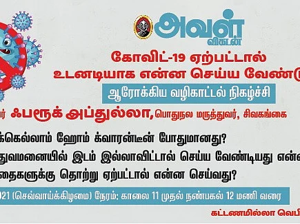 கோவிட்-19 வந்தால் உடனடியாக நீங்கள் செய்ய வேண்டியவை என்ன? - வழிகாட்டல் நிகழ்ச்சி