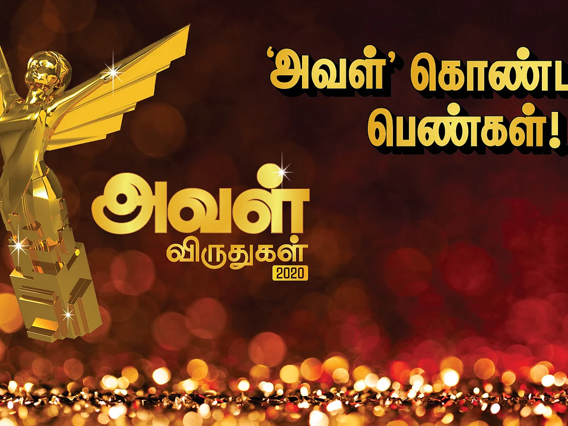 அவள் விருதுகள் 2020: சாதனைப் பெண்களின் சங்கமம்