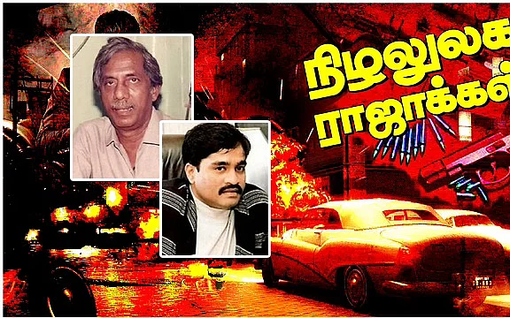 ஹாஜி மஸ்தான் Vs தாவூத் Vs பால் தாக்கரே