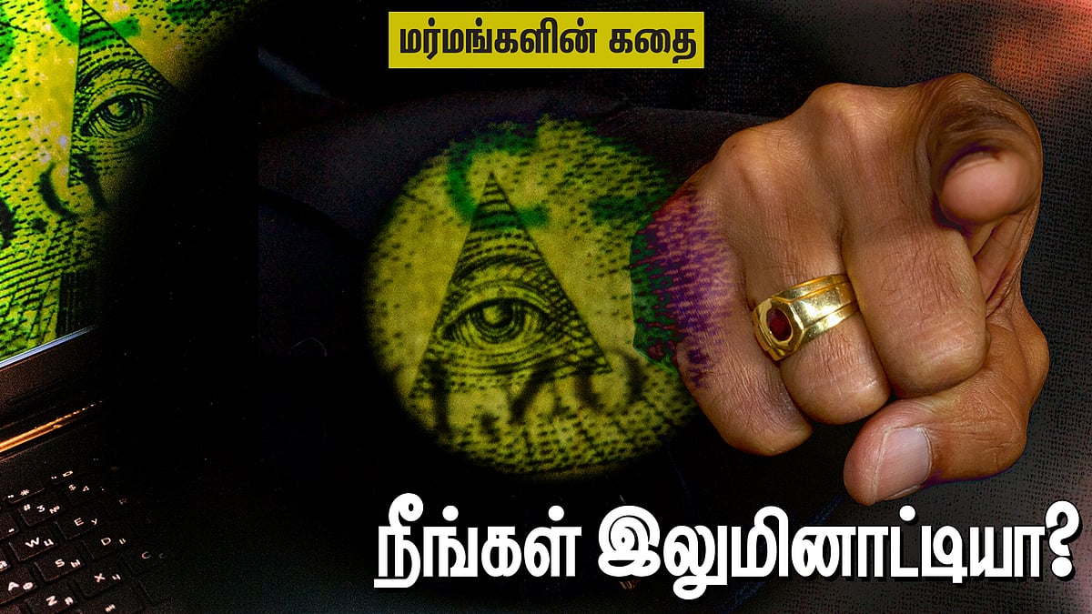 நீங்கள் இலுமினாட்டியா