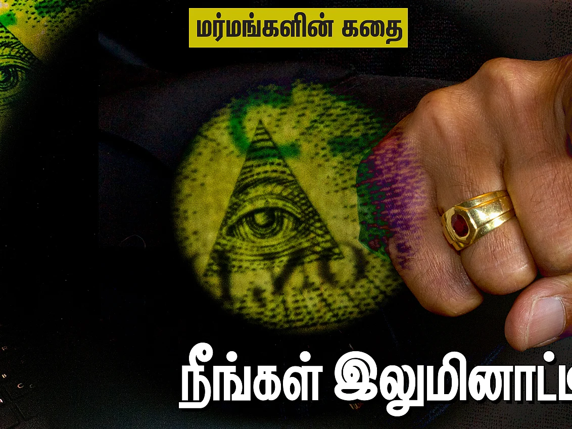 இலுமினாட்டி இருப்பது உண்மையா? - மர்மங்களின் கதை | பகுதி - 1