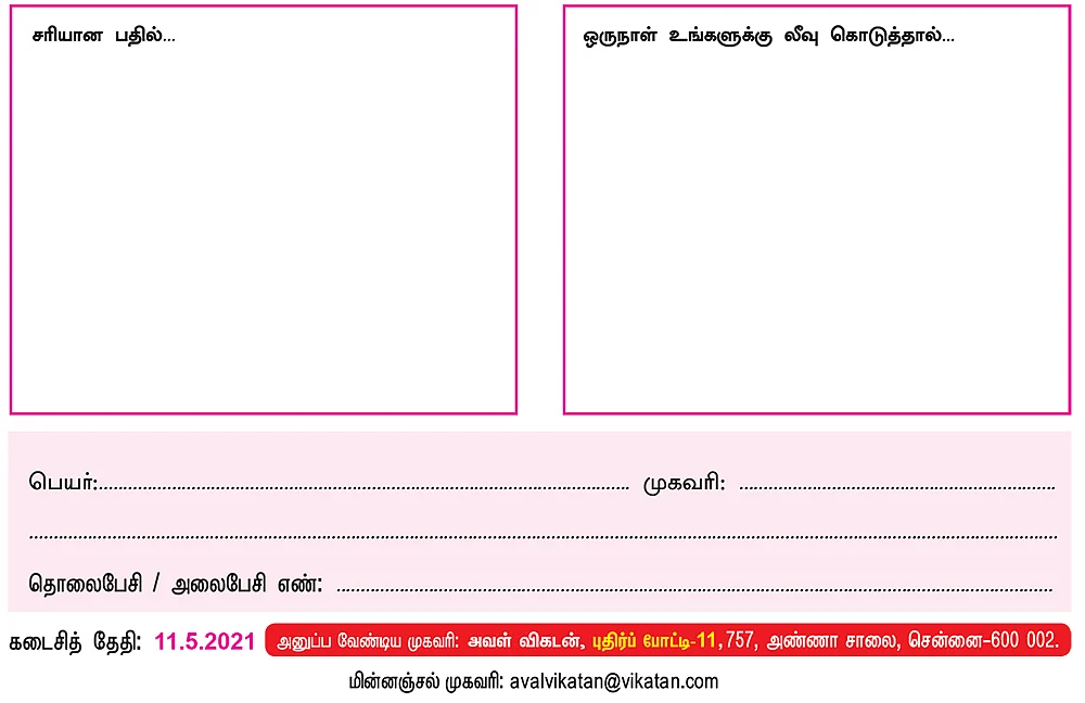 அவள் விகடன் புதிர்ப் போட்டி கொண்டாட்டம் - 11 - பரிசு ரூ.5000