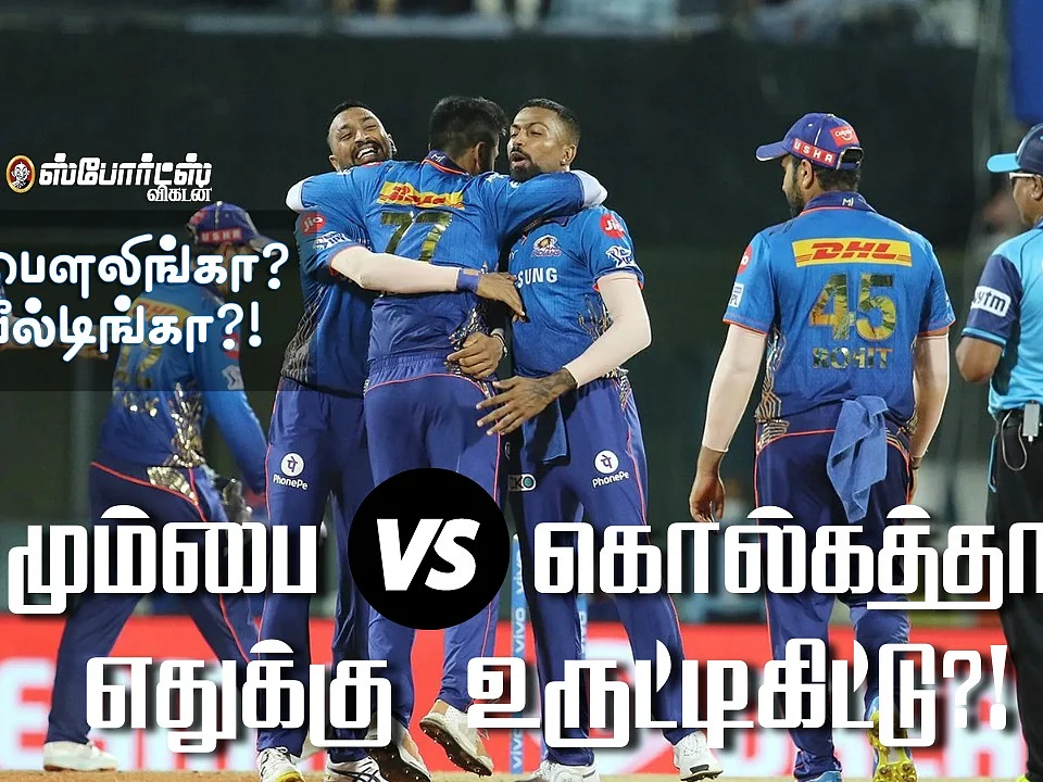 KKR v MI: எதுக்கு உருட்டிகிட்டு... மும்பைக்கு 2 பாயின்ட் கொடுத்திடலாம்! | IPL 2021