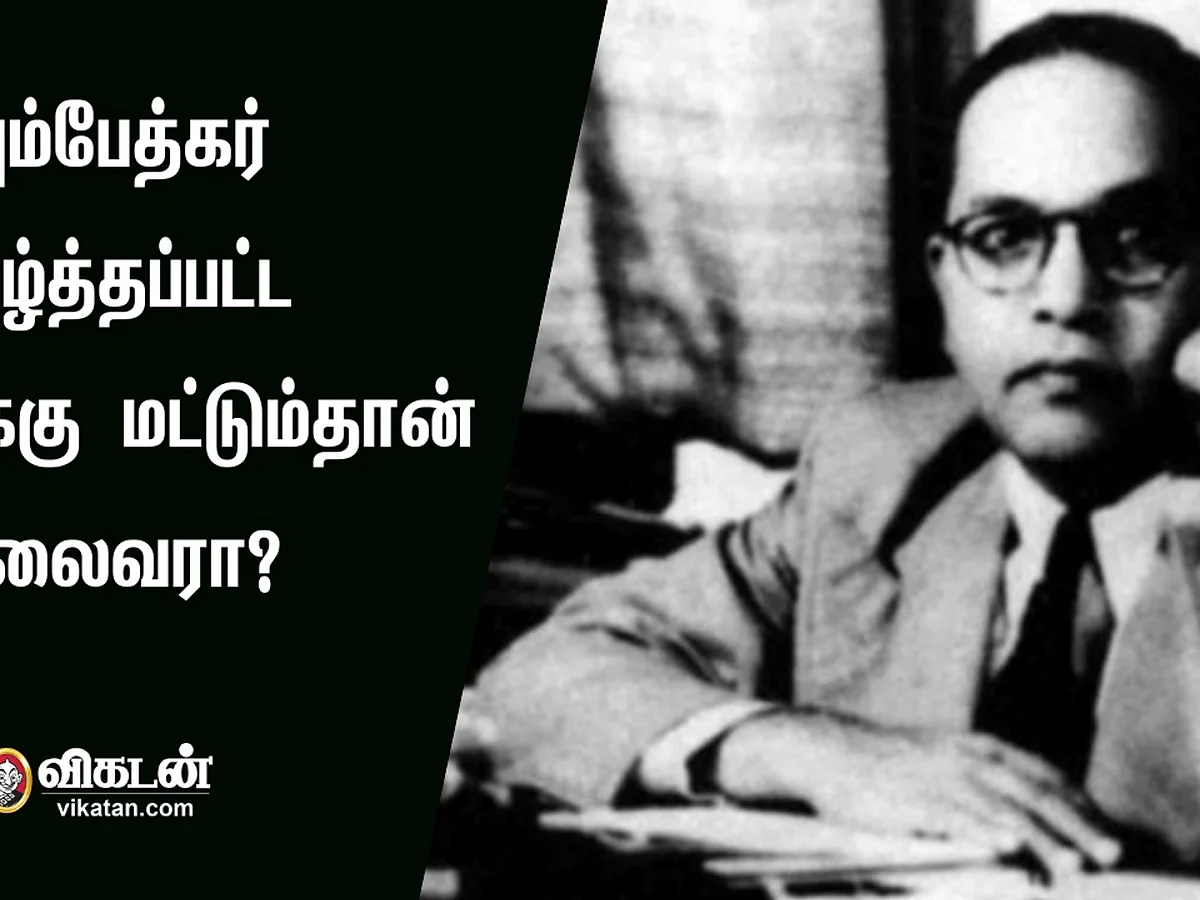 சட்டமேதை அம்பேத்கர் குறித்த இந்த விஷயங்கள் தெரியுமா? | Must Known Facts about B R Ambedkar