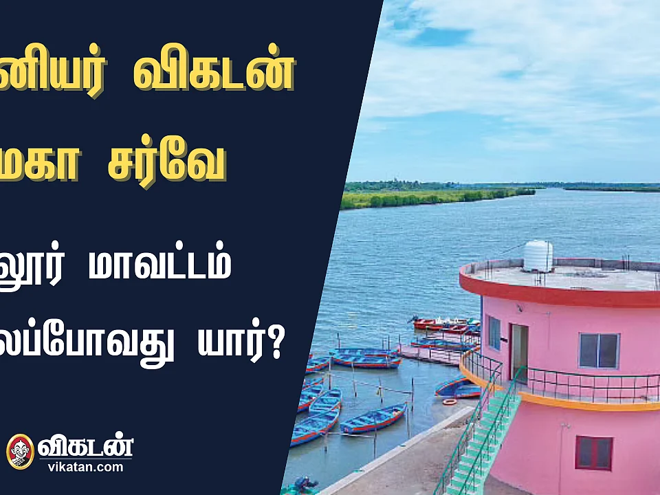 ஜூனியர் விகடன் சர்வே முடிவுகள்: கடலூர் மாவட்டத்தில் வெல்லப்போவது யார்?