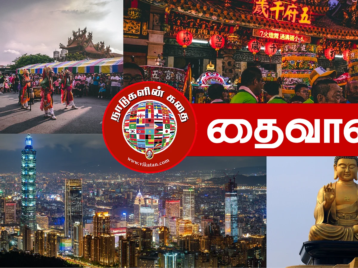 தைவான்: உலகத்தின் மிக அபாயகரமான பகுதி... நாடுகளின் கதை - 6