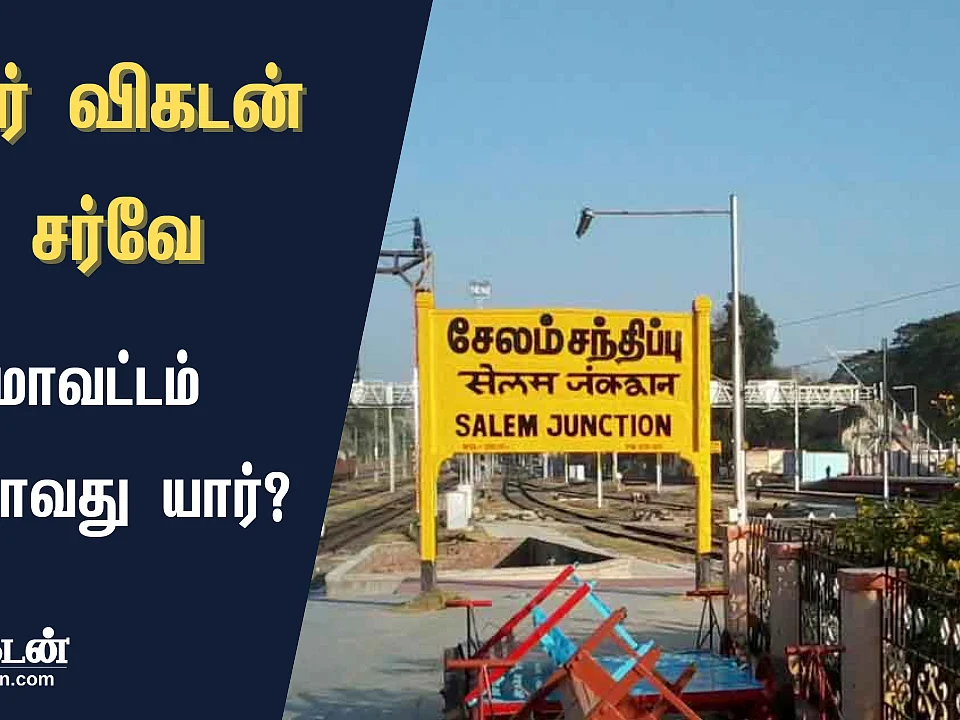 ஜூனியர் விகடன் சர்வே முடிவுகள்: சேலம் மாவட்டத் தொகுதிகளில் வெல்லப் போவது யார்?