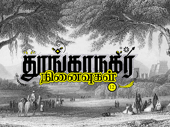 தூங்காநகர நினைவுகள் - 12 | மதுரை - சிற்றூர், பேரூர், மூதூர்!