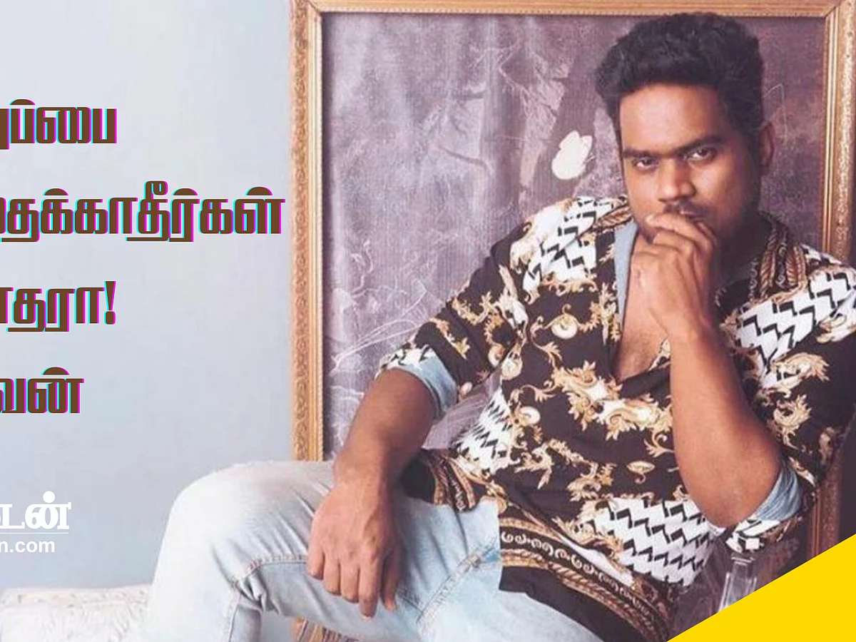 "நான் இந்தியன், தமிழன், முஸ்லிம்!"- யுவன் ஷங்கர் ராஜா ஃபேஸ்புக் பதிவில் சொல்ல வந்தது என்ன?!