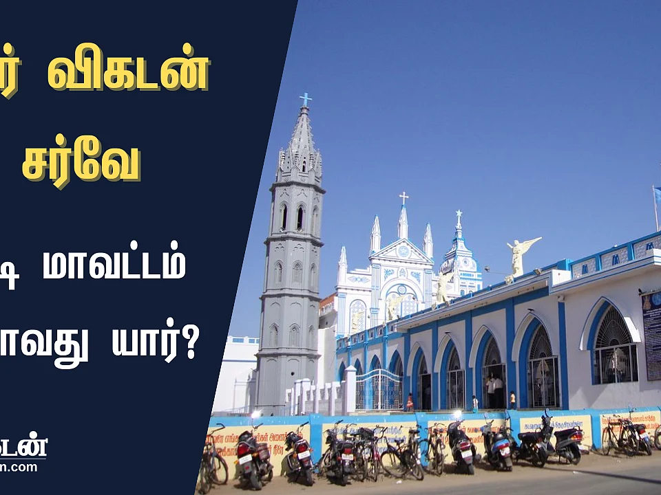 ஜூனியர் விகடன் சர்வே முடிவுகள்: தூத்துக்குடி மாவட்டத்தில் வெல்லப்போவது யார்?