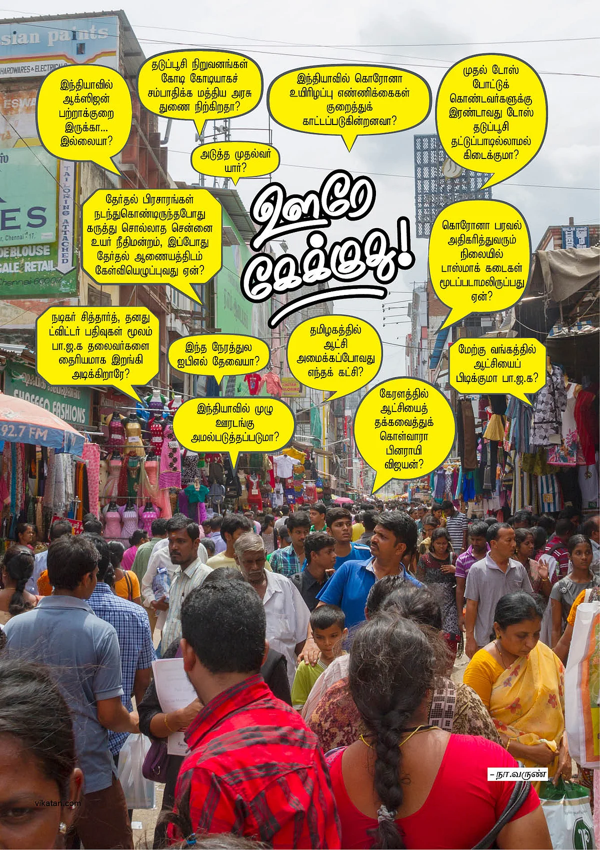ஊரே கேக்குது!