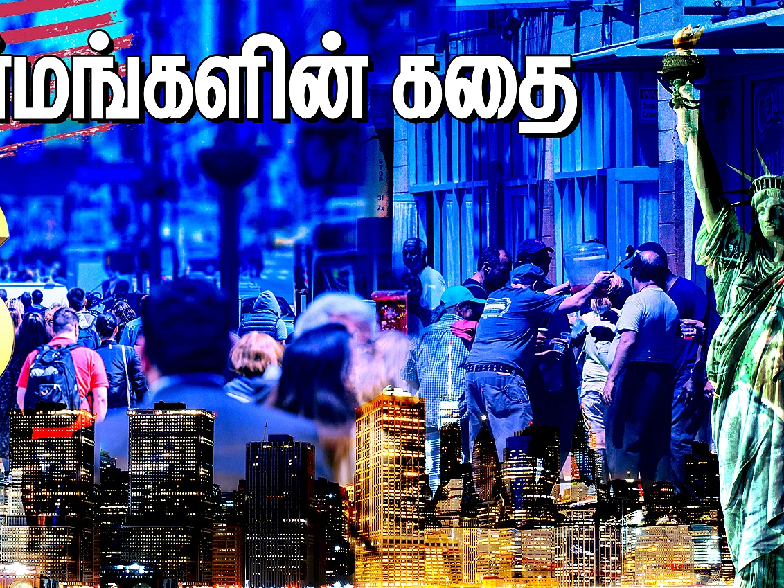 அமெரிக்கா: உண்மையில் வசதியான நாடா? பெரியண்ணன் நாட்டில் ஏழைகள் - மர்மங்களின் கதை | பகுதி 6