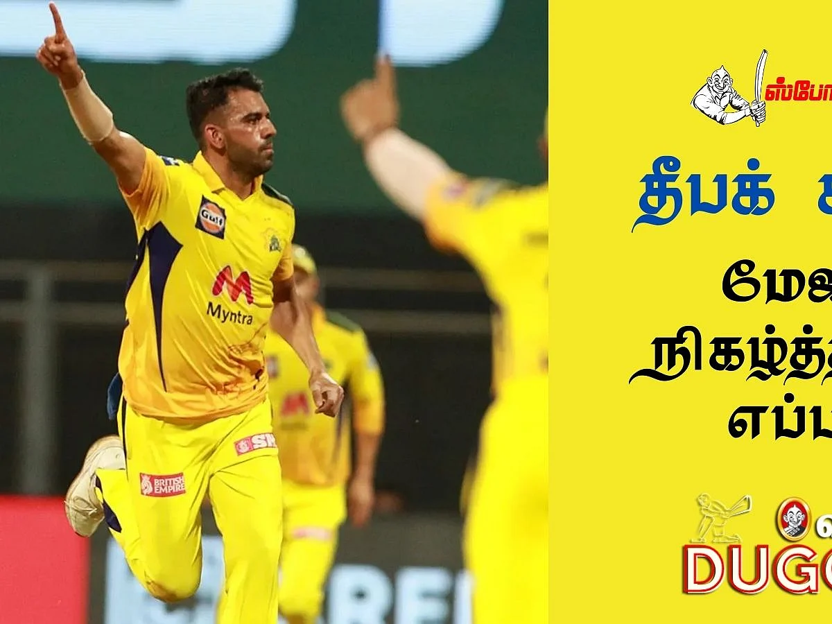 PBKS v CSK: தீபக் சஹார் மேஜிக் நிகழ்த்தியது எப்படி?! | IPL 2021