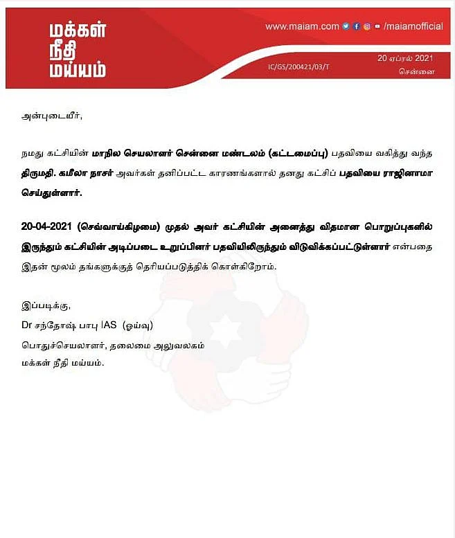 கமீலா நாசர் ராஜினாமா