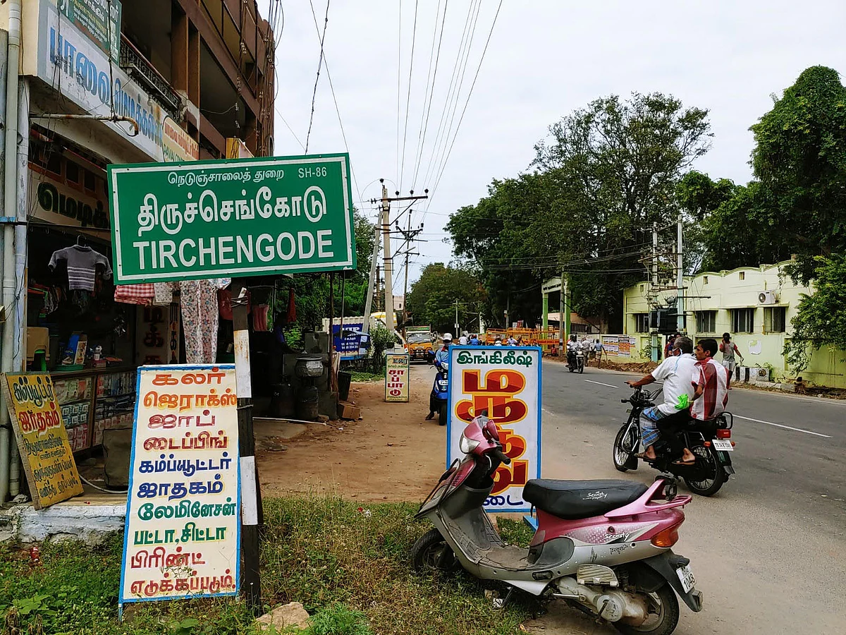 திருச்செங்கோடு