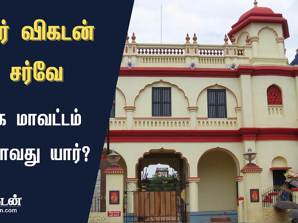 ஜூனியர் விகடன் சர்வே முடிவுகள்: சிவகங்கை மாவட்டத்தில் வெல்லப்போவது யார்?