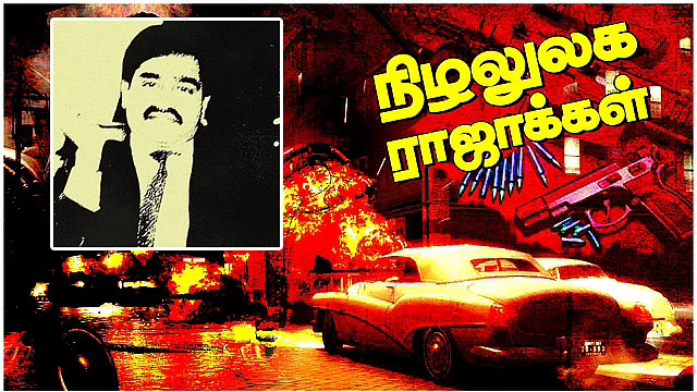 நிழலுலக ராஜாக்கள்