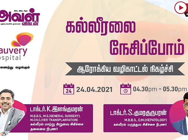 `கல்லீரல் பேசுவதைக் கேளுங்கள்!' - அவள் விகடனின் ஆரோக்கிய வழிகாட்டல் நிகழ்ச்சி