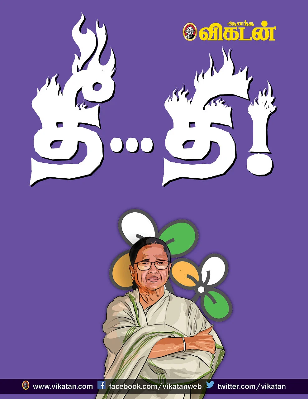 தீ...தி -1 மம்தா பானர்ஜி தொடர்