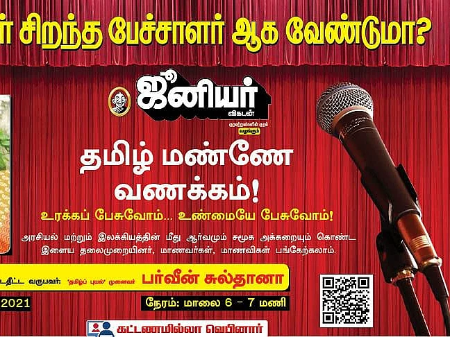 தமிழ் மண்ணே வணக்கம்! - `ஆற்றல்மிக்க பேச்சாளர் ஆக வேண்டுமா?’ -ஆன்லைன் பயிலரங்கத்துக்கு வாருங்கள்!