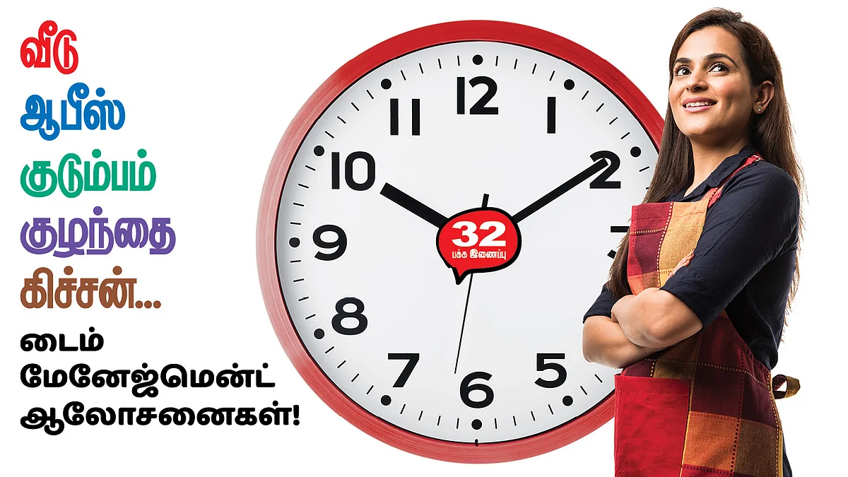 டைம் மேனேஜ்மென்ட் ஆலோசனைகள்!