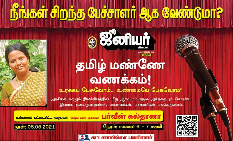 தமிழ் மண்ணே வணக்கம்