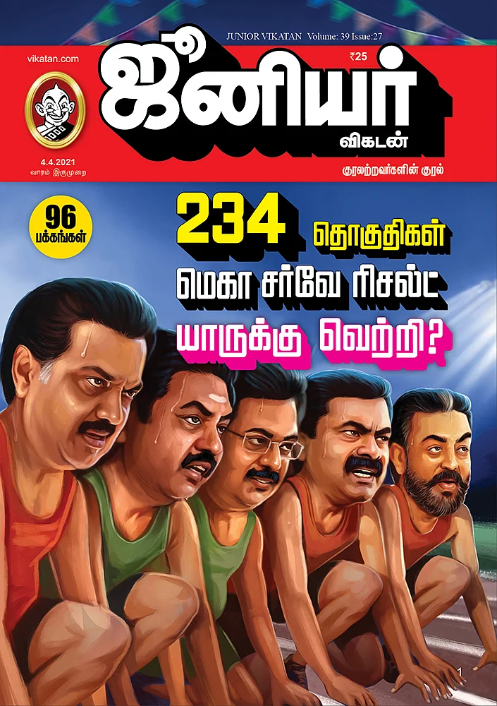 துல்லியமாக சொல்லி அடித்த ஜூ.வி!