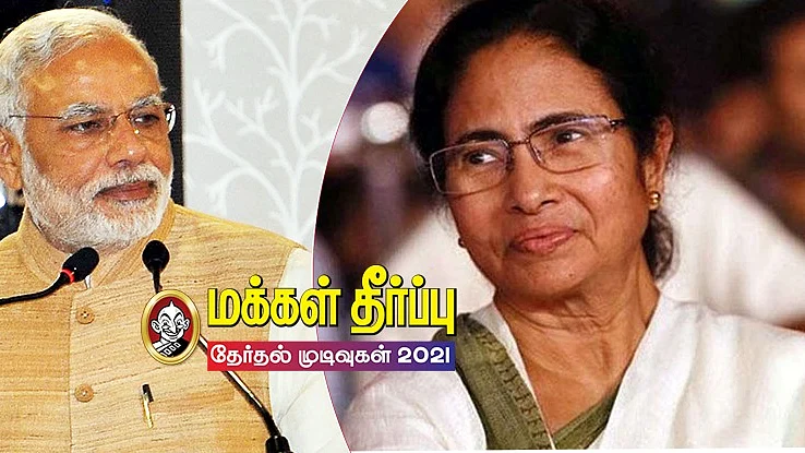 மோடி - மம்தா