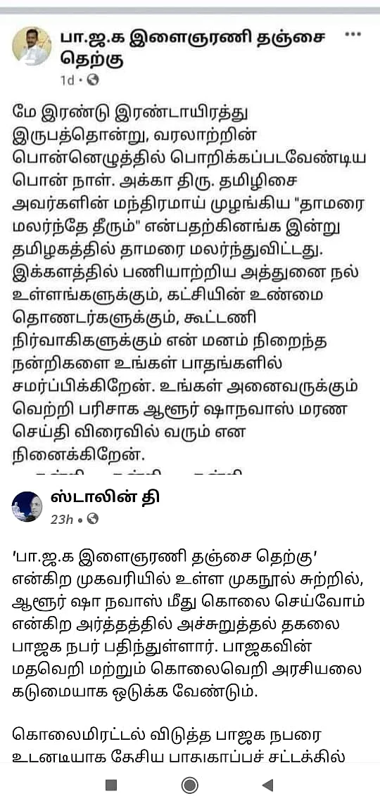 பி.ஜே.பி நிர்வாகியின் ஃபேஸ்புக் பதிவு