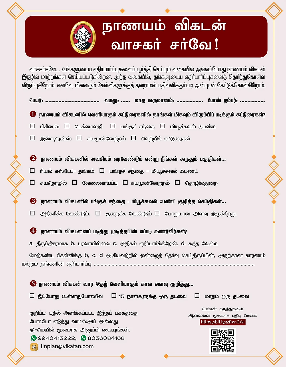 நாணயம் விகடன் வாசகர் சர்வே!