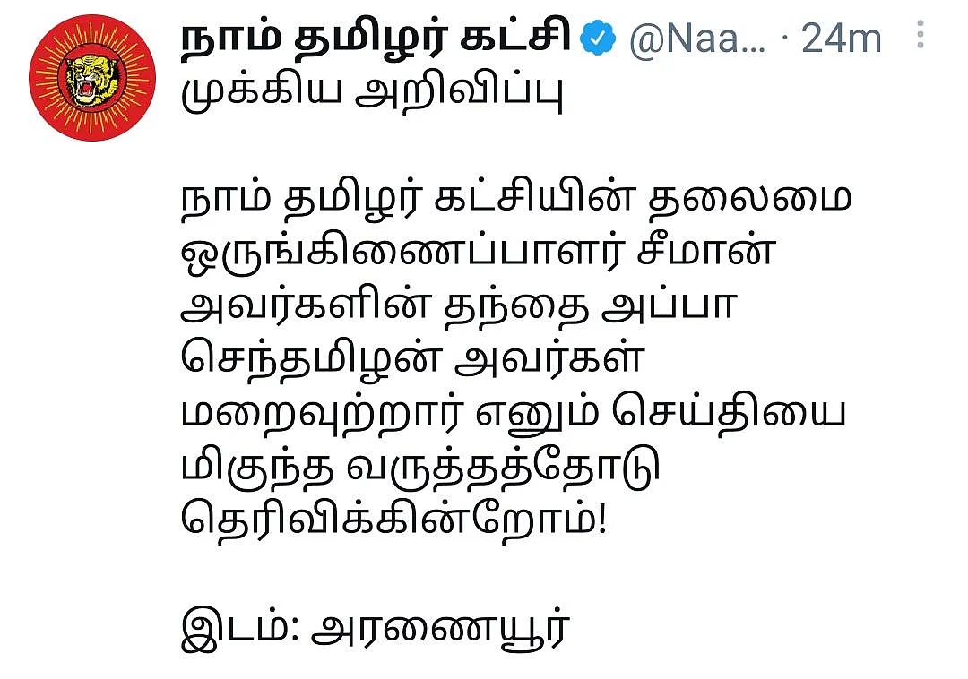 சீமானின் தந்தை மரணம்