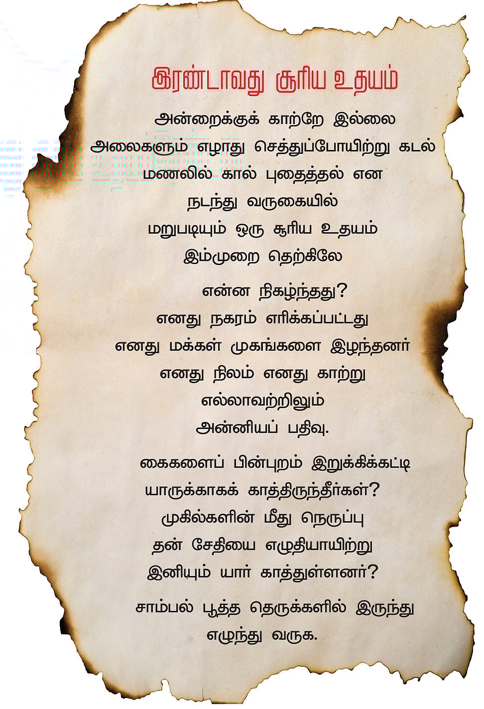 எங்கள் முகங்கள் எரிக்கப்பட்டு ஆண்டுகள் நாற்பது!