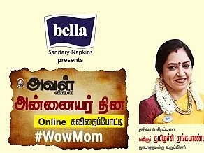 `அம்மாவுக்கு ஒரு கவிதை எழுதுங்கள்... பரிசுகளை அள்ளுங்கள்!' - அவள் விகடனின் ஆன்லைன் கவிதைப்போட்டி