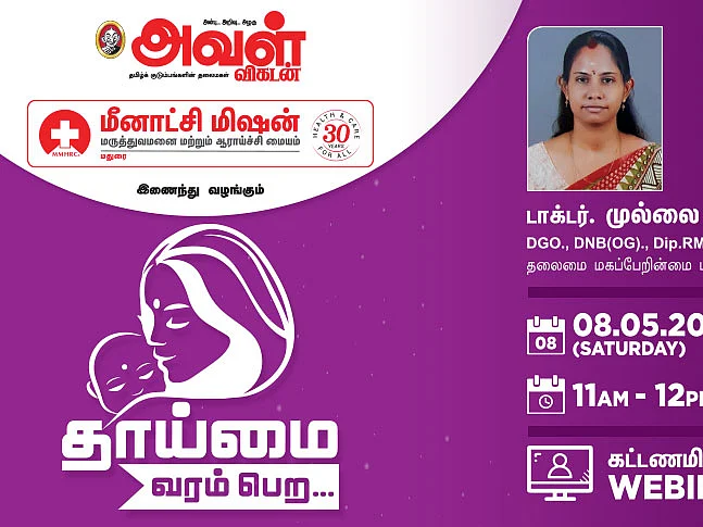 `தாய்மை வரம் பெற...' - அவள் விகடனின் ஆரோக்கிய வழிகாட்டல் நிகழ்ச்சி!