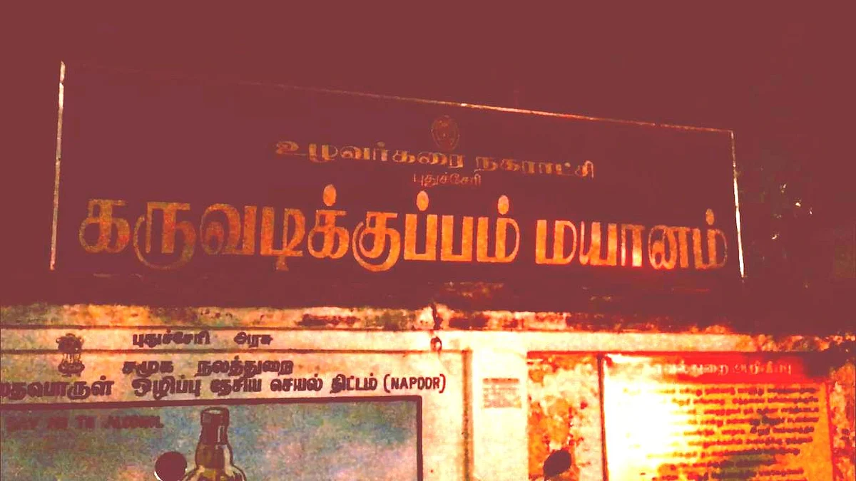 புதுச்சேரி மயானம்