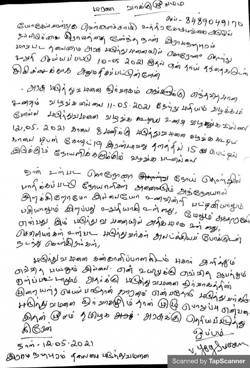 கொரோனா நோயாளியின் கடிதம்