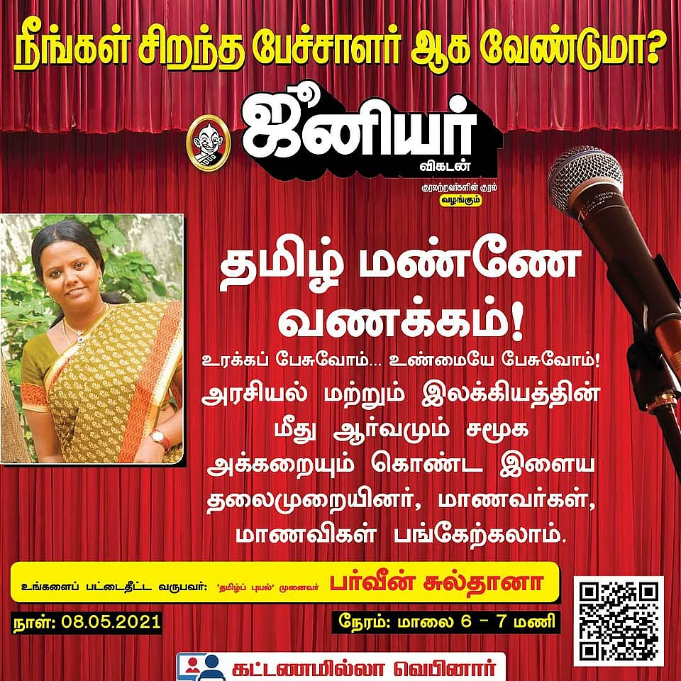 தமிழ் மண்ணே வணக்கம்