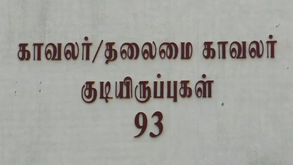 காவலர் குடியிருப்பு