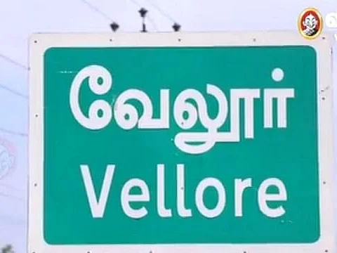 10 தொகுதிகளில் சிக்ஸர்; 3-ல் கிளீன் போல்டு! - தி.மு.க கோட்டையாக மாறிய வேலூர்