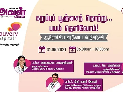 `கறுப்பு பூஞ்சைத் தொற்று... பயம் தெளிவோம்!' - அவள் விகடனின் ஆரோக்கிய வழிகாட்டல் நிகழ்ச்சி