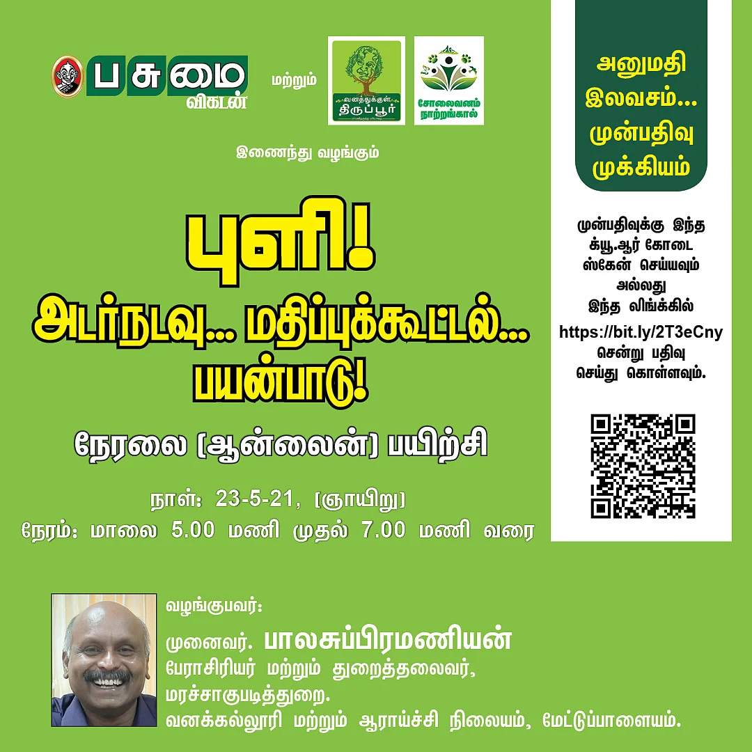 புளி - அடர்நடவு, மதிப்புக்கூட்டல், பயன்பாடு - ஆன்லைன் பயிற்சி