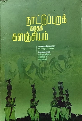 நாட்டுப்புறக் கதைக் களஞ்சியம்