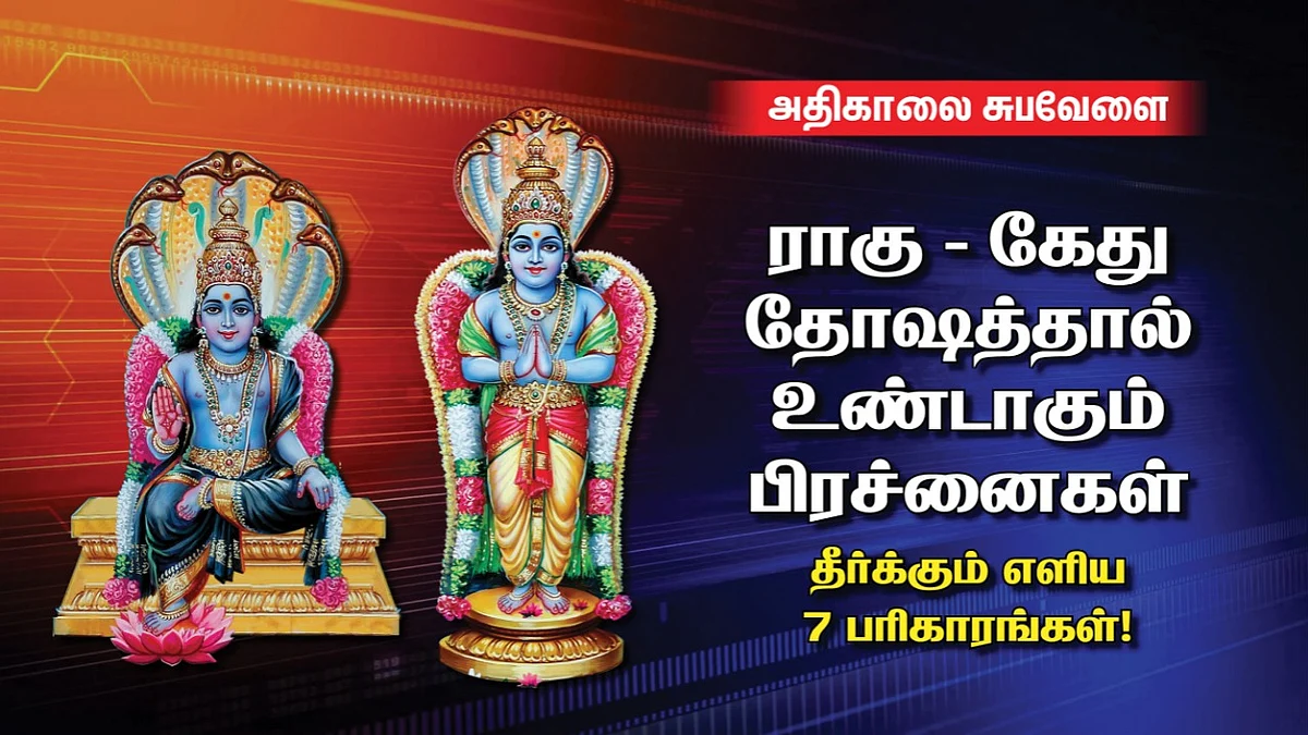 ராகு - கேது