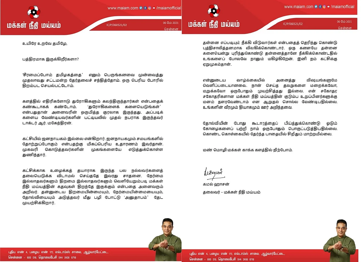 கமல்ஹாசன் அறிக்கை