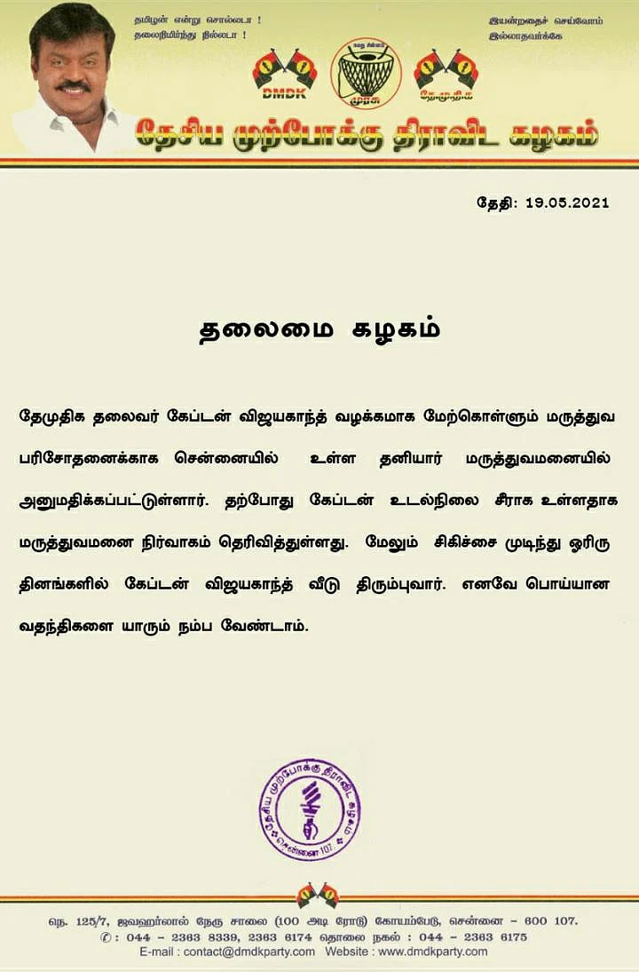 தே.மு.தி.க நிறுவன தலைவர் விஜயகாந்த் அதிகாலை 3 மணியளவில் மருத்துவமனையில் அனுமதி!