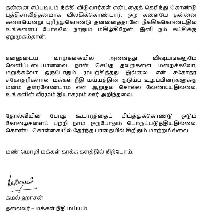 'நீக்கி விடுவார்கள் என்று விலகிக் கொண்டார்': ராஜினாமா செய்தவர்களுக்கு கமல் பதில் #NowAtVikatan