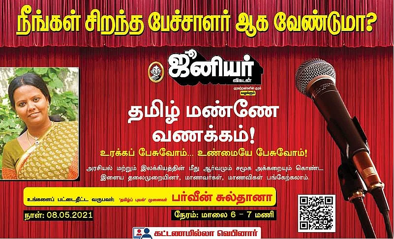 தமிழ் மண்ணே வணக்கம்