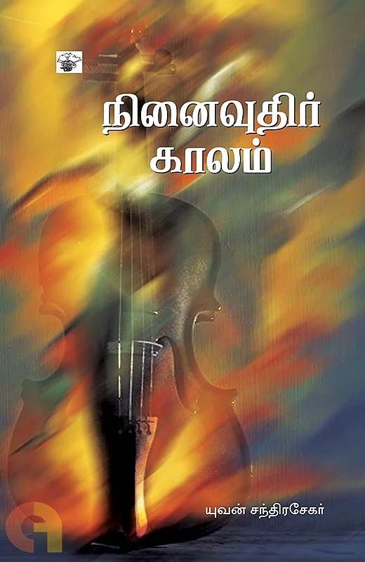 நாவல்