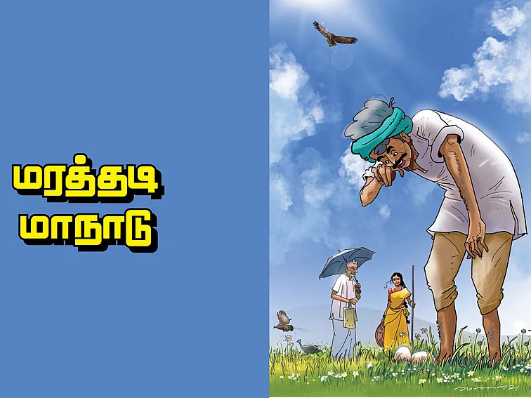 மரத்தடி மாநாடு: விளைபொருள்களை அரசே கொள்முதல் செய்யுமா?